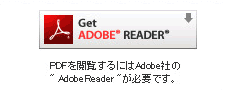 PDFを閲覧するにはAdobe社のAcrobatReaderが必要です。
